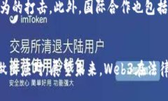 Web3时代的法律挑战：解析