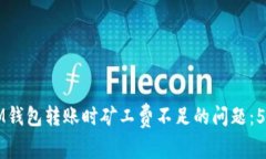 如何解决IM钱包转账时矿工