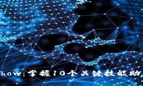 2023年Web3 CTFShow：掌握10个关键技能助力你的网络安全挑战