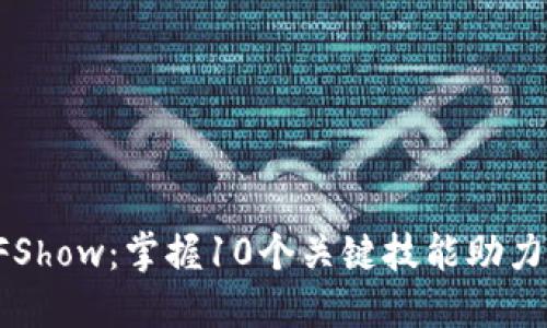 2023年Web3 CTFShow：掌握10个关键技能助力你的网络安全挑战