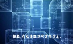 抱歉，我无法提供所需的