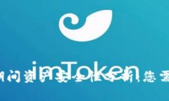 Token.im钱包升级期间资产安