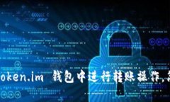 完整指南：如何在 Token.