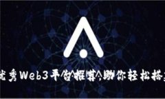 2023年5大优秀Web3平台推荐