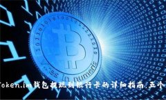 2023年Token.im钱包提现到银