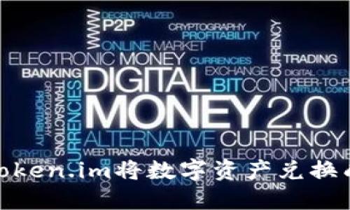 2023年如何通过Token.im将数字资产兑换成人民币的6种方法