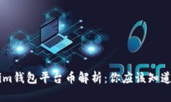 2023年Token.im钱包平台币解