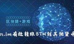 2023年如何通过Token.im有效