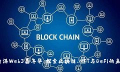 2023香港Web3嘉年华：探索区