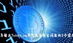 2023年解决Token.im钱包无法
