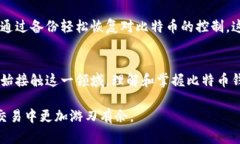 比特币钱包的核心功能解