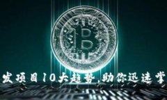 2023年Web3开发项目10大趋势