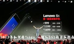 2023年如何将Token.im转入B