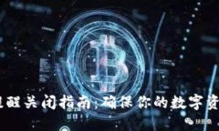 比特币钱包安全提醒关闭