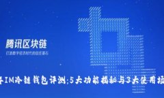 2023年IM冷链钱包评测：5大