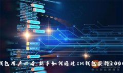 2023年IM钱包用户必看：新