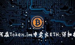 如何在Token.im中卖出ETH：详