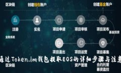 如何通过Token.im钱包提取