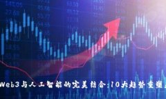 2024年Web3与人工智能的完美
