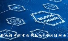 2023年选择比特币非官方钱