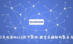 2023年北京Web3线下活动：探