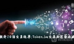 提升10倍交易效率：Token