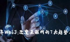 2023年Web3：改变互联网的