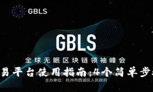 2023年Token.im交易平台使用指南：4个简单步骤轻松买卖数字资产