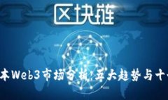 2023年日本Web3市场分析：五