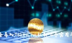 soa  如何安全导入Token.im私