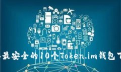 2023年最安全的10个Token.i