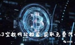 2023年最全Web3空投网站推荐