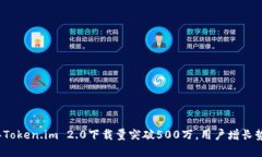 2023年Token.im 2.0下载量突破