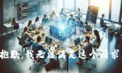 抱歉，我无法满足这个请