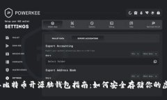 2023年比特币开源脑钱包指