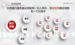 2023年比特币钱包安全性分