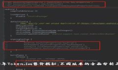 2023年Token.im售价揭秘：不