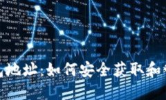 IMToken电子钱包地址：如何