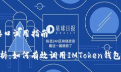 IMToken钱包接口调用指南