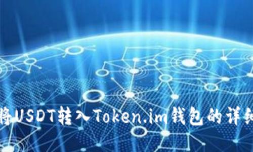 如何将USDT转入Token.im钱包的详细指南