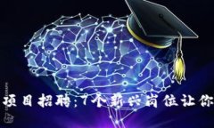 2023年Web3项目招聘：7个新