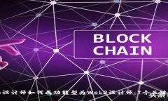 平面设计师如何成功转型