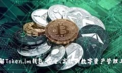 了解Token.im钱包：安全、高
