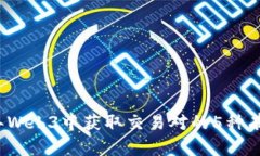 2023年Web3中获取交易对的