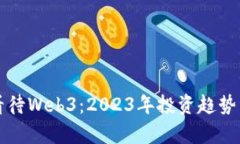 资本如何看待Web3：2023年投