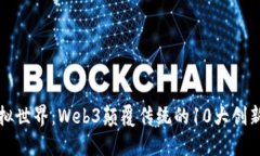 探索虚拟世界：Web3颠覆传