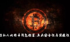 2023年最佳私人比特币钱包