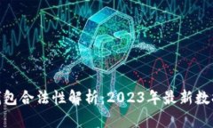 USDT 钱包合法性解析：20