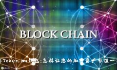 2023年Token.im钱包：怎样让