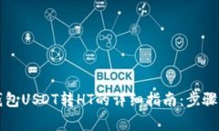 2023年小狐狸钱包USDT转HT的